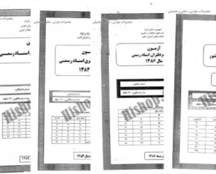 دانلود مجموعه کامل نمونه سوالات آزمون سردفتری اسناد رسمی با پاسخنامه - مسیر ایرانی