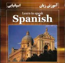 زبان اسپانیایی  مسیر ایرانی