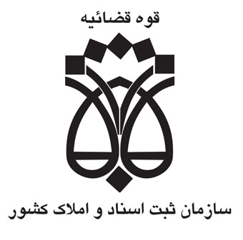 حقوق ثبت اسناد و املاک  مسیر ایرانی